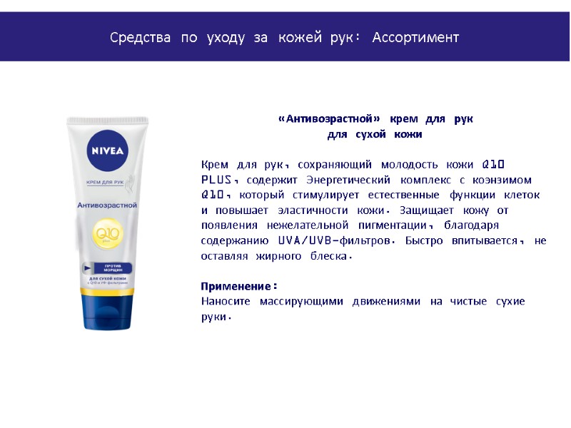 PowerPoint Manual | Corporate Communications 02/08/2011 | Page 166 «Антивозрастной» крем для рук 